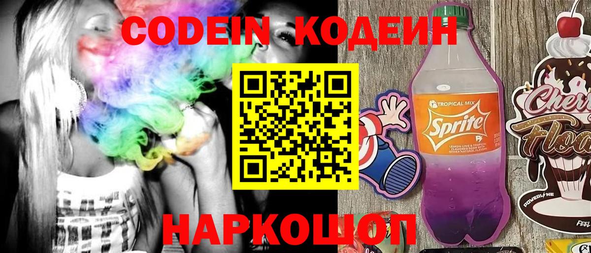 Кодеин Purple Drank Керчь